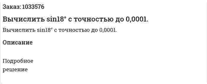 Вычислить sin18°  с точностью до 0,0001. 