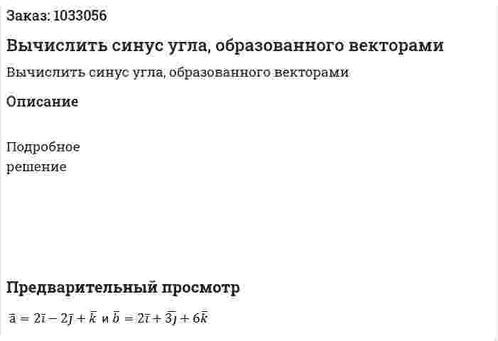Вычислить синус угла, образованного векторами  