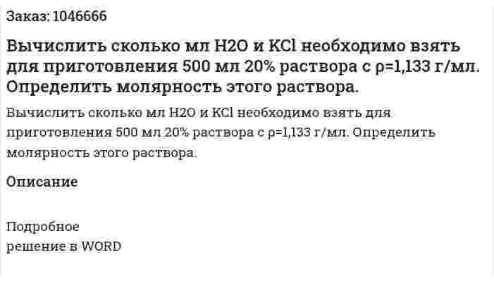 Вычислить сколько мл Н2О и KCl необходимо взять для приготовления 500 мл  20% раствора с ρ=1,133  г/мл. Определить молярность этого раствора. 