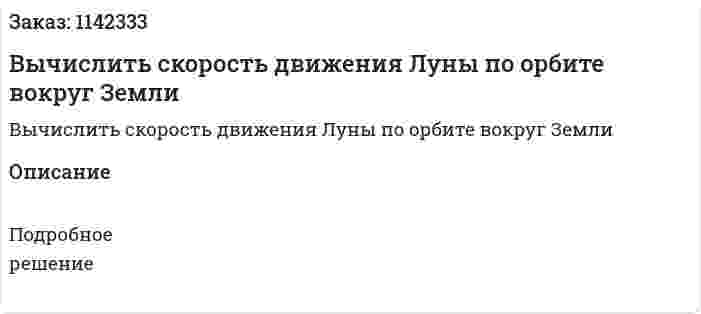 Вычислить скорость движения Луны по орбите вокруг Земли 