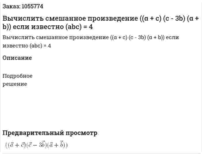 Вычислить смешанное произведение ((α + с) (с - 3b) (α + b)) если известно (abc) = 4 