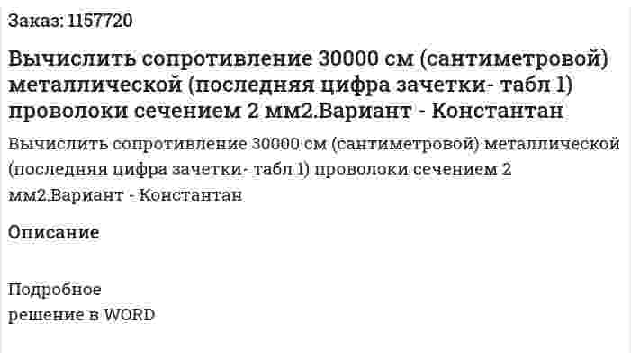 Вычислить сопротивление 30000 см (сантиметровой) металлической (последняя цифра зачетки- табл 1) проволоки сечением 2 мм2.Вариант - Константан