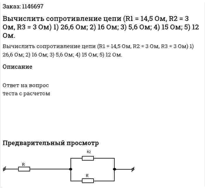 Вычислить сопротивление цепи (R1 = 14,5 Ом, R2 = 3 Ом, R3 = 3 Ом)  1)	26,6 Ом; 2)	16 Ом; 3)	5,6 Ом; 4)	15 Ом; 5)	12 Ом. 