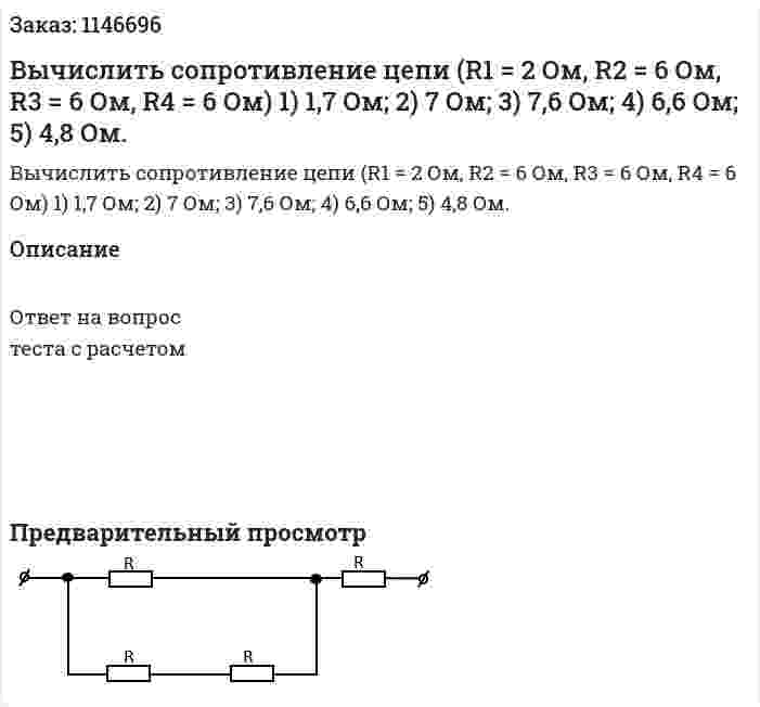Вычислить сопротивление цепи (R1 = 2 Ом, R2 = 6 Ом, R3 = 6 Ом, R4 = 6 Ом) 1)	1,7 Ом; 2)	7 Ом; 3)	7,6 Ом; 4)	6,6 Ом; 5)	4,8 Ом. 