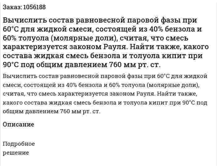 Вычислить состав равновесной паровой фазы при 60°С для жидкой смеси, состоящей из 40% бензола и 60% толуо­ла (молярные доли), считая, что смесь характеризуется законом Рауля. Найти также, какого состава жидкая смесь бензола и то­луола кипит при 90°С под общим давлением 760 мм рт. ст. 