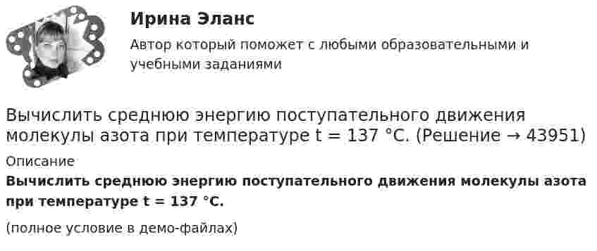     
            Описание
            Вычислить среднюю энергию поступательного движения молекулы азота при температуре t = 137 °C.(полное условие в демо-файлах)  
            
            
            Вычислить среднюю энергию поступательного движения всех молекул, содержащихся в 1 кмоле азота при температуре t = 137 °C.Вычислить среднюю энергию поступательного движения молекулы азота при температуре t = 137 °C.Вычислить сродство Sn к O2 воздуха ( Р О2 = 0,2 атм) при образовании SnO2 при температуре 25 С, если упругость диссоциации окисла при данной температуре равна 2,107*10^-13 мм.рт.ст. Вычислить температуру и плотность углекислого газа в критическом состоянии, считая газ ван-дер-ваальсовским.  Ответ: T = 0,3 кК,  ρ = 340 г/см3Вычислить теплоёмкость газовой смеси, содержащей кислород массой m1 = 10 г и водород массой m2 = 20 г.Вычислить теплоёмкость при постоянном объёме газа, заключённого в сосуд ёмкостью 20 л при нормальных условиях. Газ одноатомный.Вычислить теплопроводность l гелия при нормальных условиях.Вычислить разность уровней воды в капиллярах диаметром 0,5 и 1,0 мм, которые погружены в сосуд с водой. Какова была бы разность уровней, если капилляра поместили в сосуд с ртутью?Вычислить силу, действующую на проводник длиной 15 см в магнитном поле с индукцией 2,5 мТл, если по нему пропустить ток 0,6 А.Вычислить силу электростатического отталкивания между ядром атома натрия и протоном, находящимися на расстоянии 6·10-6 см. Заряд атома натрия в 11 раз больше заряда протона.Вычислить силу электростатического отталкивания между ядром атома натрия и протоном, считая, что протон подошел к ядру на расстояние 6*10-12 см. Заряд ядра натрия в 11 раз больше заряда протонаВычислить средний диаметр атома He, если при нормальных условиях коэффициент теплопроводности гелия χ = 0,14 Вт/м∙К и удельная теплоёмкость c = 3,1∙103 Дж/(кг∙К).Вычислить среднюю длину и среднюю продолжительность свободного пробега молекул кислорода при температуре 300 К и давлении 10,2 Па.Вычислить среднюю длину свободного пробега молекул воздуха при давлении 1·105 Па и температуре 10 °C.