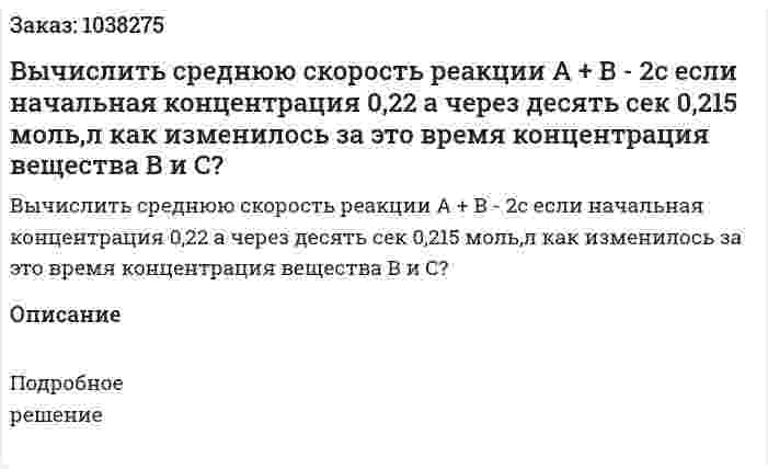 Вычислить среднюю скорость реакции А + В - 2с если начальная концентрация 0,22 а через десять сек 0,215 моль,л как изменилось за это время концентрация вещества В и С? 