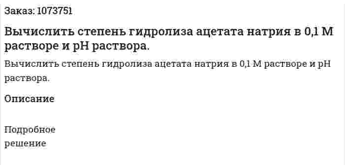 Вычислить степень гидролиза ацетата натрия в 0,1 М растворе и рН раствора. 