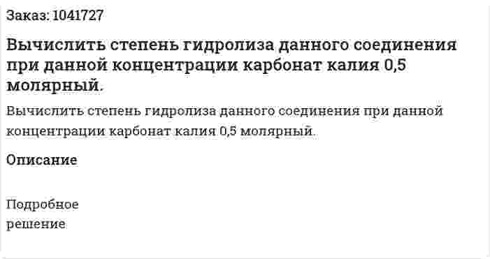 Вычислить степень гидролиза данного соединения при данной концентрации карбонат калия 0,5 молярный. 