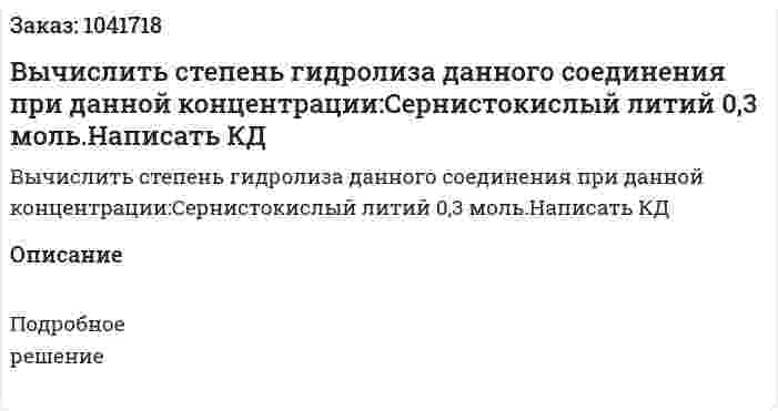 Вычислить степень гидролиза данного соединения при данной концентрации:Сернистокислый литий 0,3 моль.Написать КД 