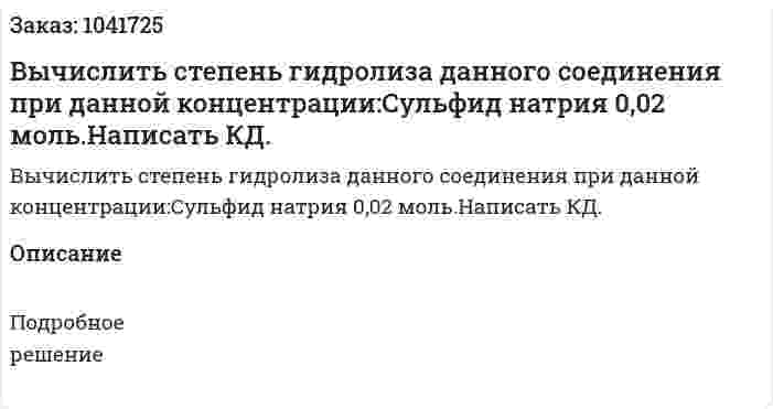 Вычислить степень гидролиза данного соединения при данной концентрации:Сульфид натрия 0,02 моль.Написать КД. 