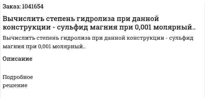 Вычислить степень гидролиза при данной конструкции - сульфид магния при 0,001 молярный.. 