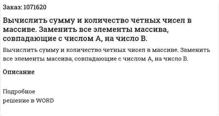 Вычислить сумму и количество четных чисел в массиве. Заменить все элементы массива, совпадающие с числом А, на число В. 