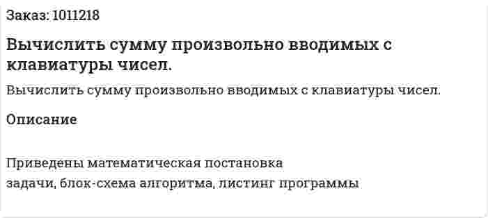Вычислить сумму произвольно вводимых с клавиатуры чисел. 