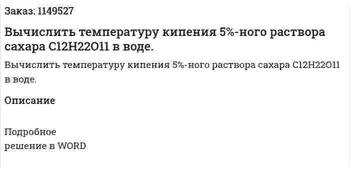 Вычислить температуру кипения 5%-ного раствора сахара С12Н22О11 в воде.