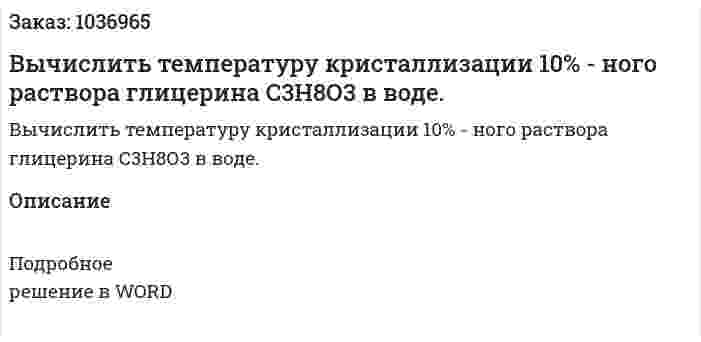 Вычислить температуру кристаллизации 10% - ного раствора глицерина С3Н8О3 в воде. 