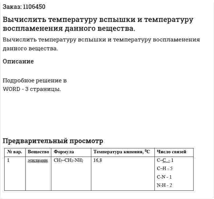 Вычислить температуру вспышки и температуру воспламенения данного вещества. 