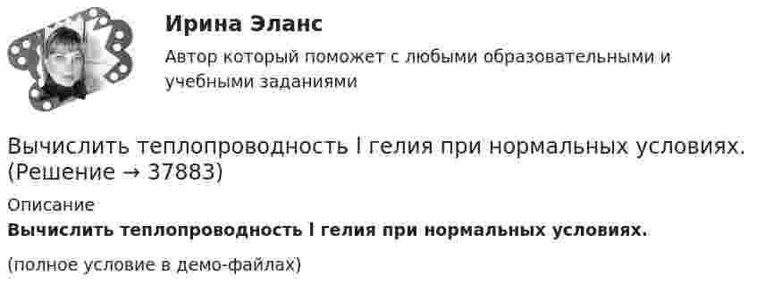     
          Описание
          Вычислить теплопроводность l гелия при нормальных условиях.(полное условие в демо-файлах)  
            
            
            Вычислить теплоёмкость при постоянном объёме газа, заключённого в сосуд ёмкостью 20 л при нормальных условиях. Газ одноатомный.Вычислить теплопроводность l гелия при нормальных условиях.Вычислить теплопроводность метана CH4 при нормальных условиях. Диаметр молекулы метана принять равным d = 0,3 нм.Вычислить удельные cp и cV теплоёмкости газа, зная, что его молярная масса M = 40·10-3 кг/моль и отношение молярных теплоёмкостей Cp/CV = 1,67.Вычислить удельные теплоёмкости cp и cV смеси, содержащей m1 кг азота и m2 кг кислорода.  m1 = 10·10-3 кг, m2 = 1·10-3 кг.Вычислить удельные теплоёмкости cp и cV смеси, содержащей m1 кг азота и m2 кг кислорода.  m1 = 12·10-3 кг, m2 = 1·10-3 кг.Вычислить удельные теплоёмкости cp и cV смеси, содержащей m1 кг азота и m2 кг кислорода.  m1 = 13·10-3 кг, m2 = 1·10-3 кг.Вычислить среднюю длину и среднюю продолжительность свободного пробега молекул кислорода при температуре 300 К и давлении 10,2 Па.Вычислить среднюю длину свободного пробега молекул воздуха при давлении 1·105 Па и температуре 10 °C.Вычислить среднюю квадратичную скорость и среднюю кинетическую энергии поступательного движения молекулы азота как функции температуры T, построить графики этих функций.Вычислить среднюю энергию поступательного движения всех молекул, содержащихся в 1 кмоле азота при температуре t = 137 °C.Вычислить среднюю энергию поступательного движения молекулы азота при температуре t = 137 °C.Вычислить сродство Sn к O2 воздуха ( Р О2 = 0,2 атм) при образовании SnO2 при температуре 25 С, если упругость диссоциации окисла при данной температуре равна 2,107*10^-13 мм.рт.ст. Вычислить температуру и плотность углекислого газа в критическом состоянии, считая газ ван-дер-ваальсовским.  Ответ: T = 0,3 кК,  ρ = 340 г/см3