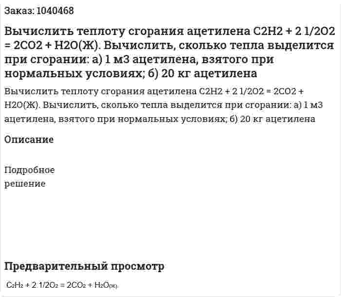 Вычислить теплоту сгорания ацетилена С2Н2 + 2 1/2О2 = 2СО2 + Н2О(Ж). Вычислить, сколько тепла выделится при сгорании:  а) 1 м3 ацетилена, взятого при нормальных условиях;  б) 20 кг ацетилена 