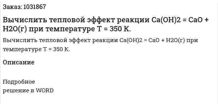 Вычислить тепловой эффект реакции  Са(ОН)2 = СаО + Н2О(г) при температуре Т = 350 К. 