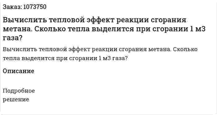 Вычислить тепловой эффект реакции сгорания метана. Сколько тепла выделится при сгорании 1 м3 газа? 