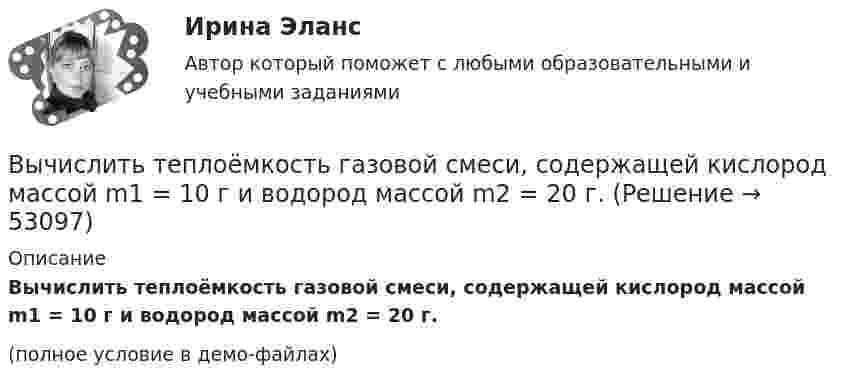     
            Описание
            Вычислить теплоёмкость газовой смеси, содержащей кислород массой m1 = 10 г и водород массой m2 = 20 г.(полное условие в демо-файлах)  
            
            
            Вычислить температуру и плотность углекислого газа в критическом состоянии, считая газ ван-дер-ваальсовским.  Ответ: T = 0,3 кК,  ρ = 340 г/см3Вычислить теплоёмкость газовой смеси, содержащей кислород массой m1 = 10 г и водород массой m2 = 20 г.Вычислить теплоёмкость при постоянном объёме газа, заключённого в сосуд ёмкостью 20 л при нормальных условиях. Газ одноатомный.Вычислить теплопроводность l гелия при нормальных условиях.Вычислить теплопроводность метана CH4 при нормальных условиях. Диаметр молекулы метана принять равным d = 0,3 нм.Вычислить удельные cp и cV теплоёмкости газа, зная, что его молярная масса M = 40·10-3 кг/моль и отношение молярных теплоёмкостей Cp/CV = 1,67.Вычислить удельные теплоёмкости cp и cV смеси, содержащей m1 кг азота и m2 кг кислорода.  m1 = 10·10-3 кг, m2 = 1·10-3 кг.Вычислить силу электростатического отталкивания между ядром атома натрия и протоном, считая, что протон подошел к ядру на расстояние 6*10-12 см. Заряд ядра натрия в 11 раз больше заряда протонаВычислить средний диаметр атома He, если при нормальных условиях коэффициент теплопроводности гелия χ = 0,14 Вт/м∙К и удельная теплоёмкость c = 3,1∙103 Дж/(кг∙К).Вычислить среднюю длину и среднюю продолжительность свободного пробега молекул кислорода при температуре 300 К и давлении 10,2 Па.Вычислить среднюю длину свободного пробега молекул воздуха при давлении 1·105 Па и температуре 10 °C.Вычислить среднюю квадратичную скорость и среднюю кинетическую энергии поступательного движения молекулы азота как функции температуры T, построить графики этих функций.Вычислить среднюю энергию поступательного движения всех молекул, содержащихся в 1 кмоле азота при температуре t = 137 °C.Вычислить среднюю энергию поступательного движения молекулы азота при температуре t = 137 °C.