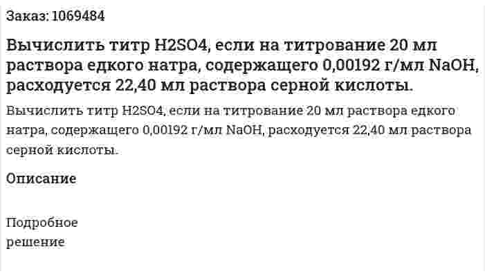 Вычислить титр H2SO4, если на титрование 20 мл раствора едкого натра, содержащего 0,00192 г/мл NaOH, расходуется 22,40 мл раствора серной кислоты. 