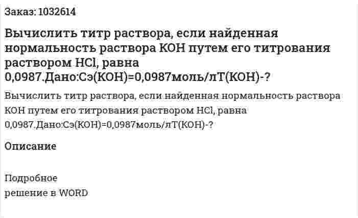 Вычислить титр раствора, если найденная нормальность раствора КОН путем его титрования  раствором HCl, равна 0,0987.Дано:Сэ(КОН)=0,0987моль/лТ(КОН)-? 