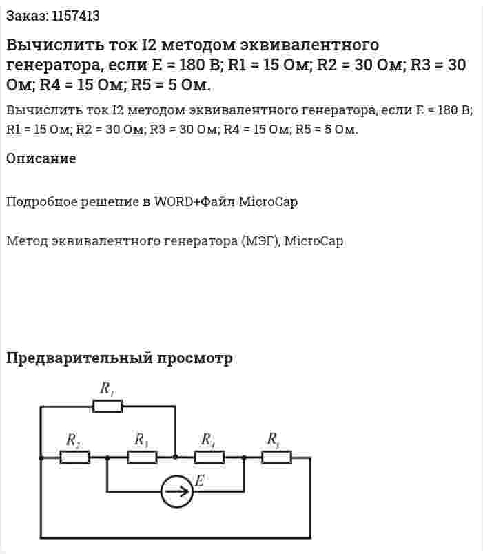 Вычислить ток I2 методом эквивалентного генератора, если E = 180 B; R1 = 15 Ом; R2 = 30 Ом; R3 = 30 Ом; R4 = 15 Ом; R5 = 5 Ом. 