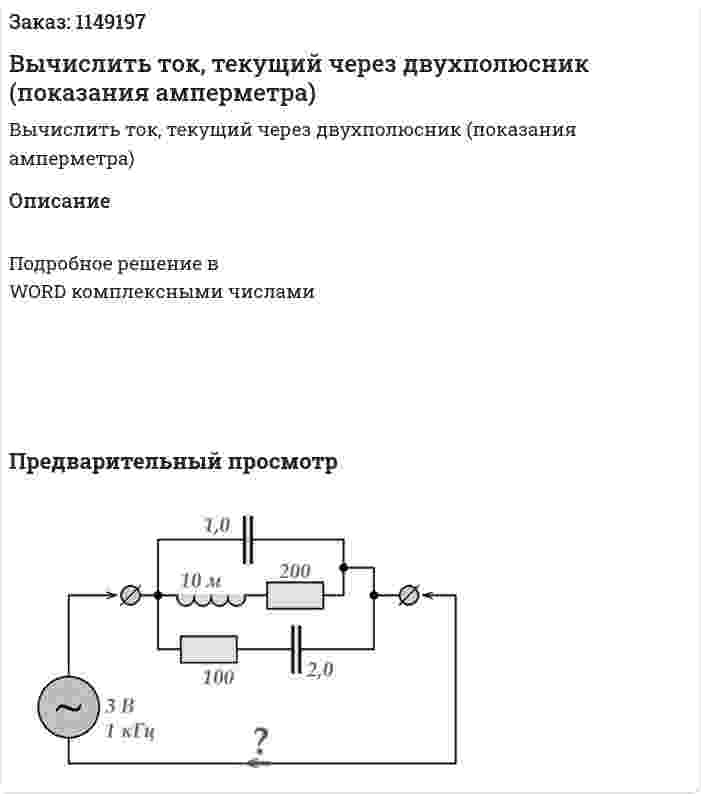 Вычислить ток, текущий через двухполюсник (показания амперметра) 