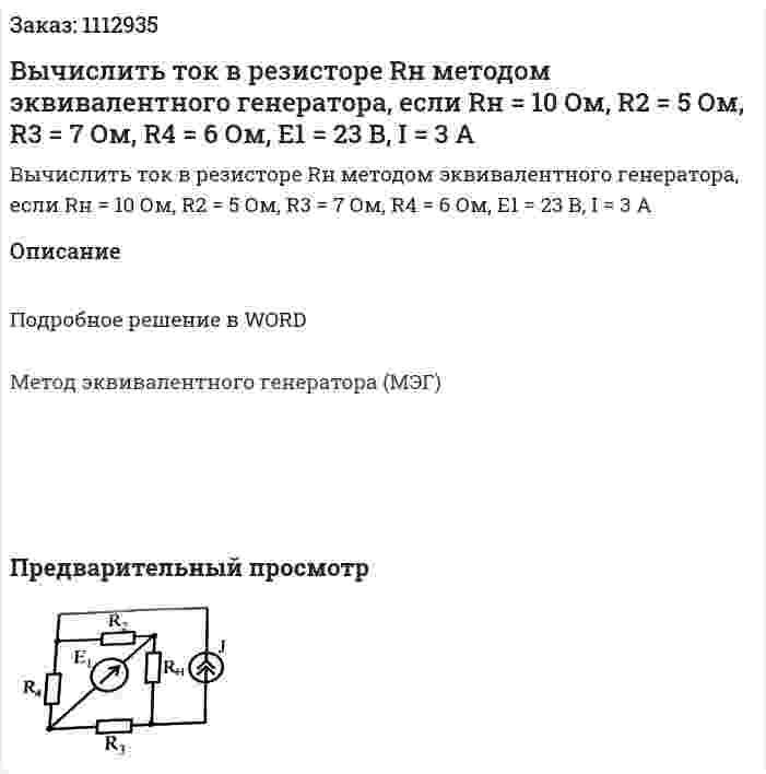 Вычислить ток в резисторе Rн методом эквивалентного генератора, если Rн = 10 Ом, R2 = 5 Ом, R3 = 7 Ом, R4 = 6 Ом, Е1 = 23 В,  I = 3 А 