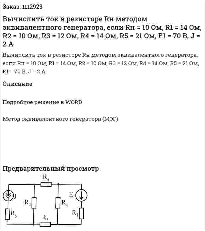 Вычислить ток в резисторе Rн методом эквивалентного генератора, если Rн  = 10 Ом, R1 = 14 Ом, R2 = 10 Ом, R3 = 12 Ом, R4 = 14 Ом, R5 = 21 Ом, E1 = 70 B, J = 2 A 