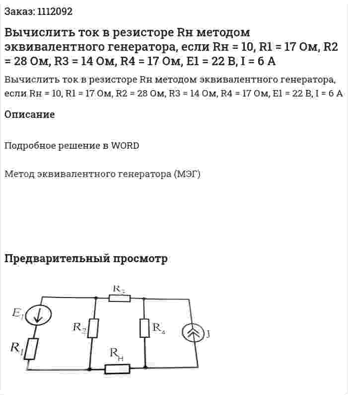Вычислить ток в резисторе Rн методом эквивалентного генератора, если Rн = 10, R1 = 17 Ом, R2 = 28 Ом, R3 = 14 Ом, R4 = 17 Ом, E1 = 22 B, I = 6 A 
