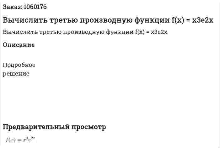Вычислить третью производную функции f(x) = x3e2x 