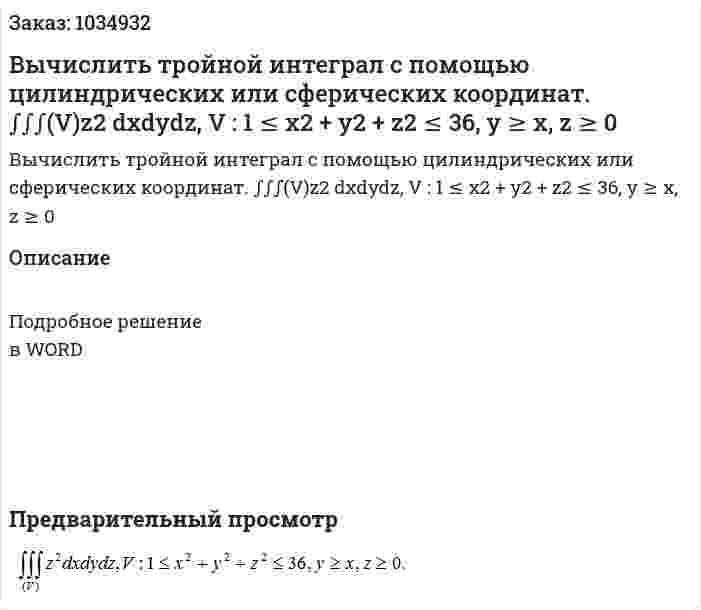 Вычислить тройной интеграл с помощью цилиндрических или сферических координат. ∫∫∫(V)z2 dxdydz, V : 1 ≤ x2 + y2 + z2 ≤ 36, y ≥ x, z ≥ 0 