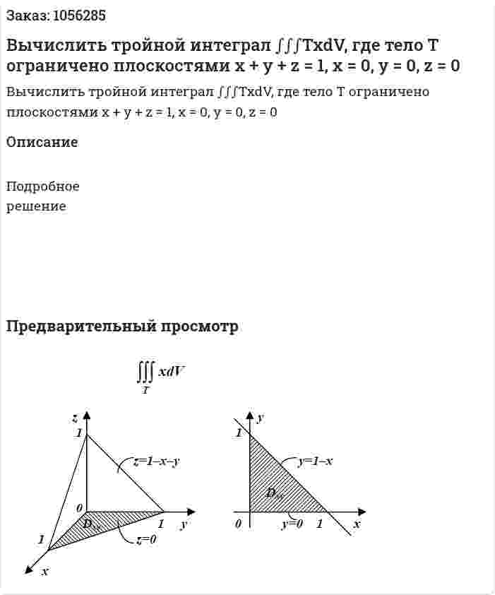 Вычислить тройной интеграл  ∫∫∫TxdV, где тело Т ограничено плоскостями x + y + z = 1, x = 0, y = 0, z = 0 