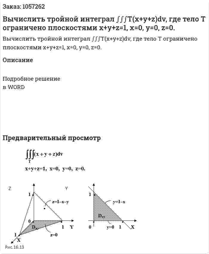 Вычислить тройной интеграл ∫∫∫T(x+y+z)dv, где  тело Т ограничено плоскостями x+y+z=1,  x=0,  y=0,  z=0. 