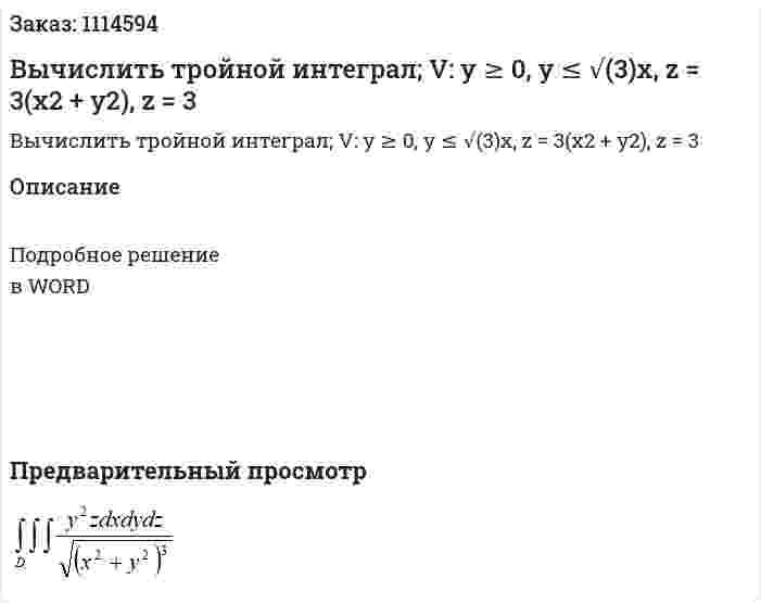 Вычислить тройной интеграл; V:  y ≥ 0, y ≤ √(3)x, z = 3(x2 + y2), z = 3 