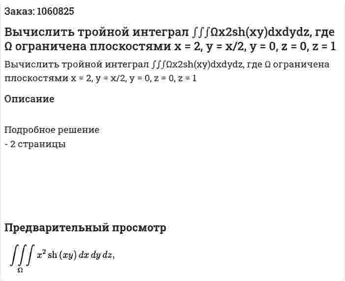 Вычислить тройной интеграл ∫∫∫Ωx2sh(xy)dxdydz, где Ω ограничена плоскостями x = 2, y = x/2, y = 0, z = 0, z = 1 