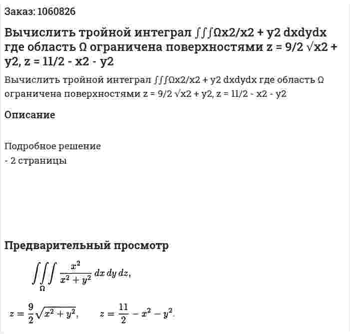 Вычислить тройной интеграл ∫∫∫Ωx2/x2 + y2 dxdydx где область Ω ограничена поверхностями z = 9/2 √x2 + y2, z = 11/2 - x2 - y2 
