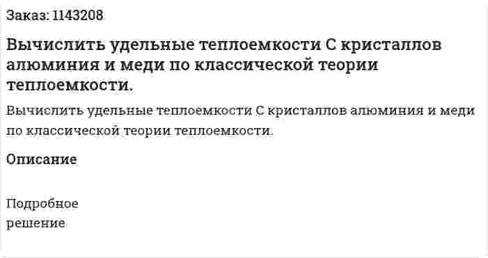 Вычислить удельные теплоемкости C кристаллов алюминия и меди по классической теории теплоемкости. 