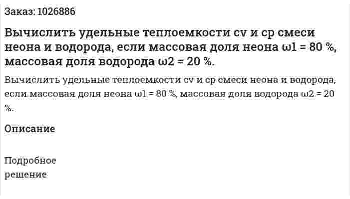 Вычислить удельные теплоемкости cv и cp смеси неона и водорода, если массовая доля неона ω1 = 80 %, массовая доля водорода ω2  = 20 %.  