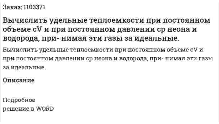 Вычислить удельные теплоемкости при постоянном объеме cV и при постоянном давлении ср неона и водорода, при- нимая эти газы за идеальные. 
