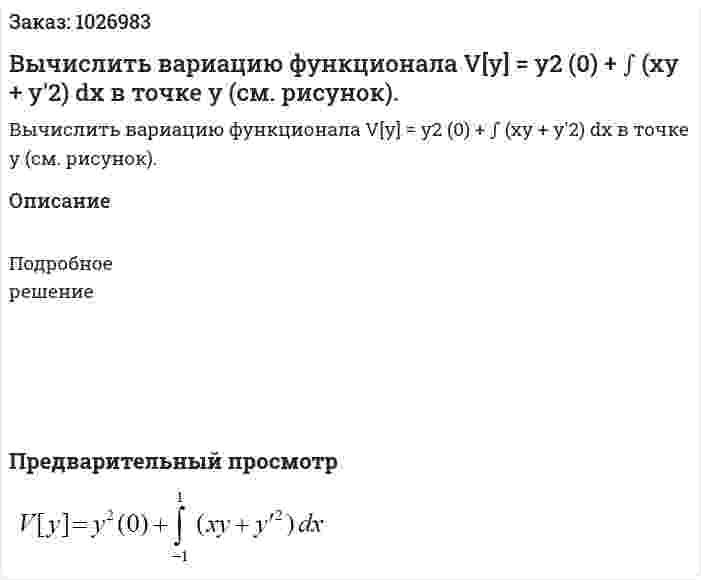 Вычислить вариацию функционала  V[y] = y2 (0) + ∫ (xy + y′2) dx в точке у (см. рисунок). 
