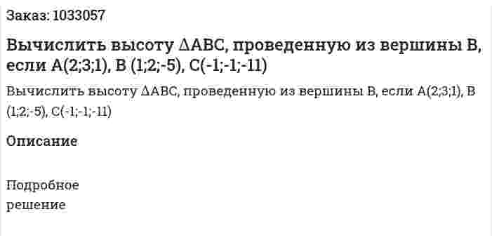 Вычислить высоту ∆АВС, проведенную из вершины В, если А(2;3;1), В (1;2;-5), С(-1;-1;-11) 