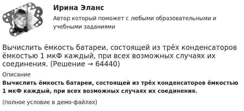     
            Описание
            Вычислить ёмкость батареи, состоящей из трёх конденсаторов ёмкостью 1 мкФ каждый, при всех возможных случаях их соединения.(полное условие в демо-файлах)   
            
            
            Вычислить ёмкость батареи, состоящей из трёх конденсаторов ёмкостью 1 мкФ каждый, при всех возможных случаях их соединения.Вычислить ёмкость батареи, состоящей из трёх конденсаторов ёмкостью 1 мкФ каждый, при всех возможных случаях их соединения.Вычислить значение симметрического многочлена g от корней многочлена f(x): g(x1,x2,x3) = x1^3 +x2^3 +x3^3,  f(x) = -x^3 +3x^2 -2x -6.Вычислить интеграл, где  a ,b - постоянные векторы,  n - единичный вектор, нормальный к поверхности S во всех ее точках.Вычислить интеграл от 0 до pi/2, от sin(nx)/sin(x)dx, где n=0,1,2,....Вычислить интеграл, переходя к полярным координатамВычислить истинную температуру Т вольфрамовой раскаленной ленты, если радиационный пирометр показывает температуру Tряд = 2,5 кК. Принять, что поглощательная способность для вольфрама не зависит от частоты излучения и равна ai = 0,35.Вычислить двойной интеграл:Вычислить двойной интеграл. Сделать чертеж области интегрированияВычислить дебройлевские длины волны электрона, протона и атома урана, имеющих одинаковую кинетическую энергию 100 эВ.Вычислить дефект массы m и энергию связи E для ядра 11B.Вычислить динамическую вязкость h кислорода при нормальных условиях.Вычислить дирекционный угол линии, если ее истинный азимут 300°, Гауссово сближение меридианов западное 2°30’ Выберите один ответ: a.302°30’ b.297°30’ c.122°30’Вычислить длину волны де Бройля для электрона, обладающего кинетической энергией T=13,6 эВ ( энергия ионизации атома водорода ). Сравнить полученное значение  с диаметром d  атома водорода ( найти 