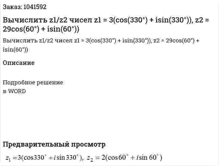 Вычислить z1/z2  чисел z1 = 3(cos(330°) + isin(330°)), z2 = 29cos(60°) + isin(60°))     