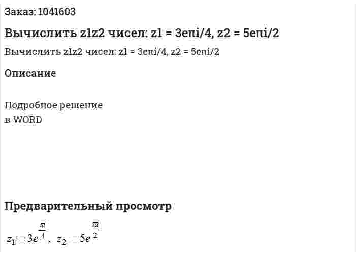 Вычислить z1z2 чисел: z1 = 3eπi/4, z2 = 5eπi/2 