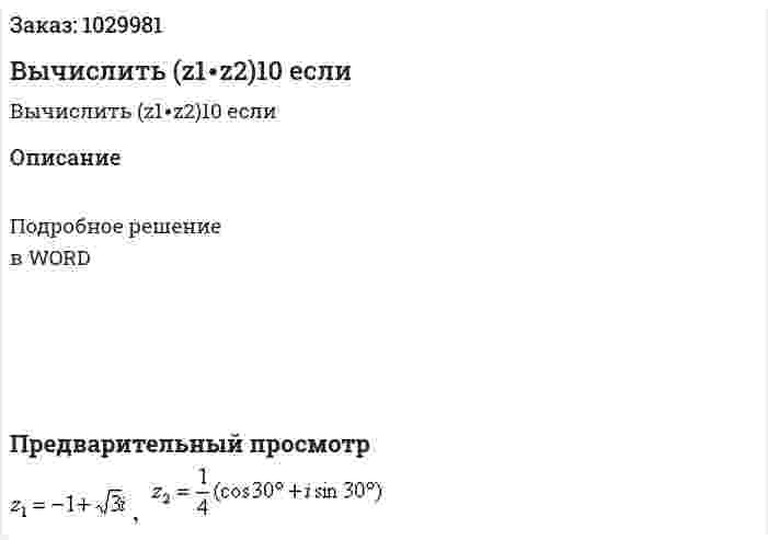 Вычислить (z1∙z2)10  если  