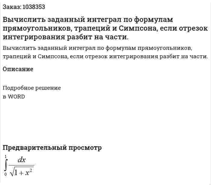 Вычислить заданный интеграл по формулам прямоугольников, трапеций и Симпсона, если отрезок интегрирования разбит на  части. 
